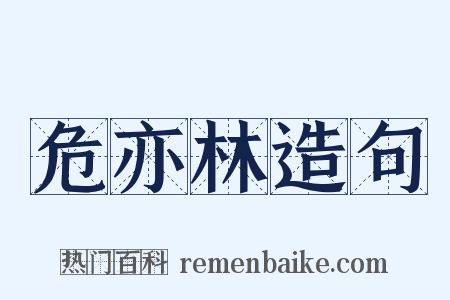 危亦林造句是什么意思的图片